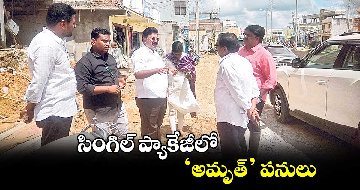 సింగిల్ ప్యాకేజీలో ‘అమృత్​’ పనులు