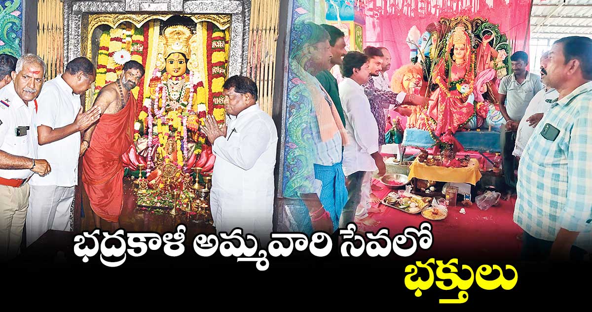 భద్రకాళీ అమ్మవారి సేవలో భక్తులు