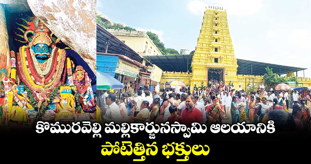 కొమురవెల్లి మల్లికార్జునస్వామి ఆలయానికి పోటెత్తిన భక్తులు