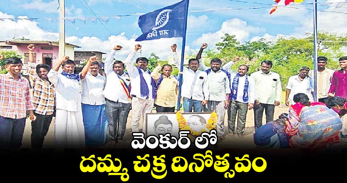 వెంకుర్ లో దమ్మ చక్ర దినోత్సవం