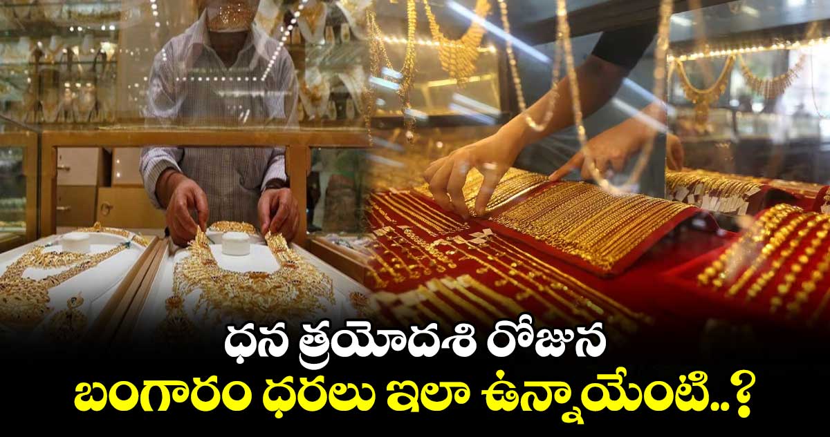 Dhanteras 2024: ధన త్రయోదశి రోజున బంగారం ధరలు ఇలా ఉన్నాయేంటి..?