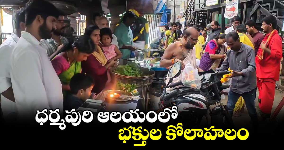 ధర్మపురి ఆలయంలో భక్తుల కోలాహలం 