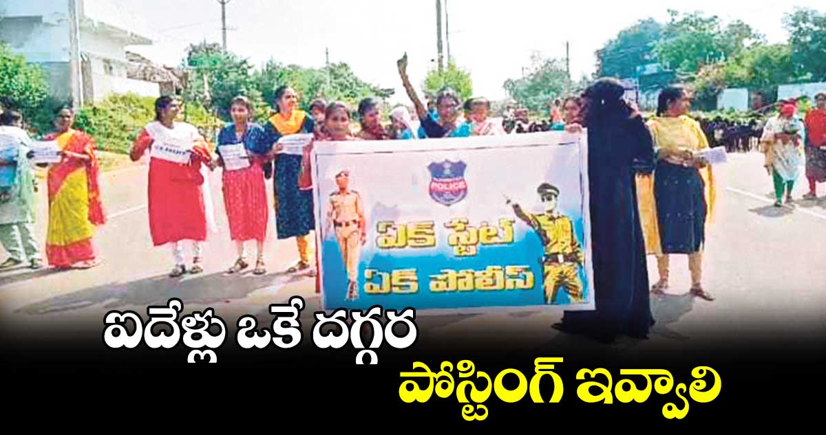 ఐదేళ్లు ఒకే దగ్గర పోస్టింగ్​ ఇవ్వాలి