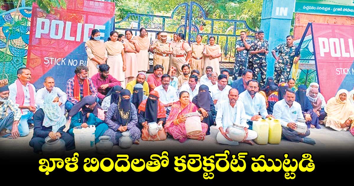 ఖాళీ బిందెలతో కలెక్టరేట్​ ముట్టడి