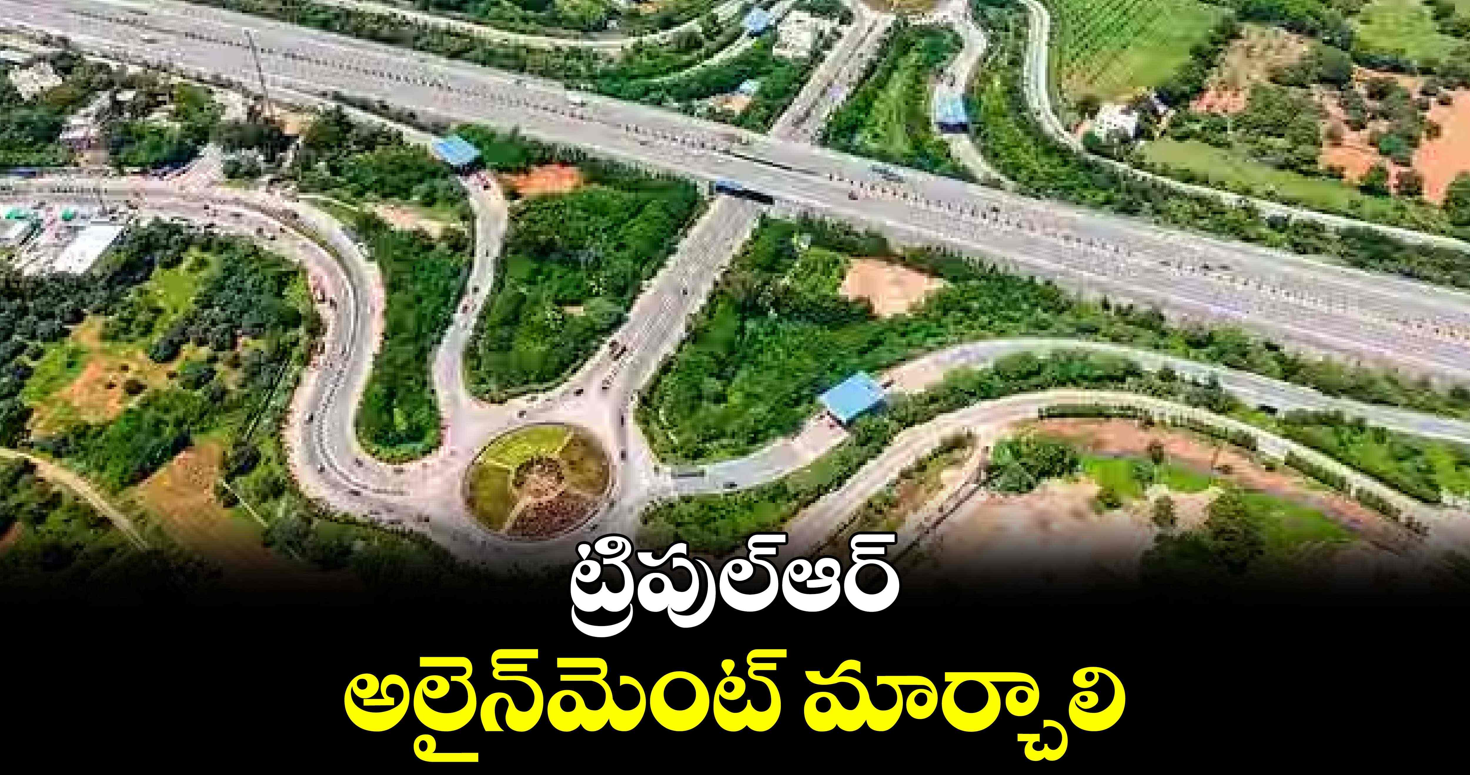 ట్రిపుల్ఆర్ అలైన్​మెంట్ మార్చాలి