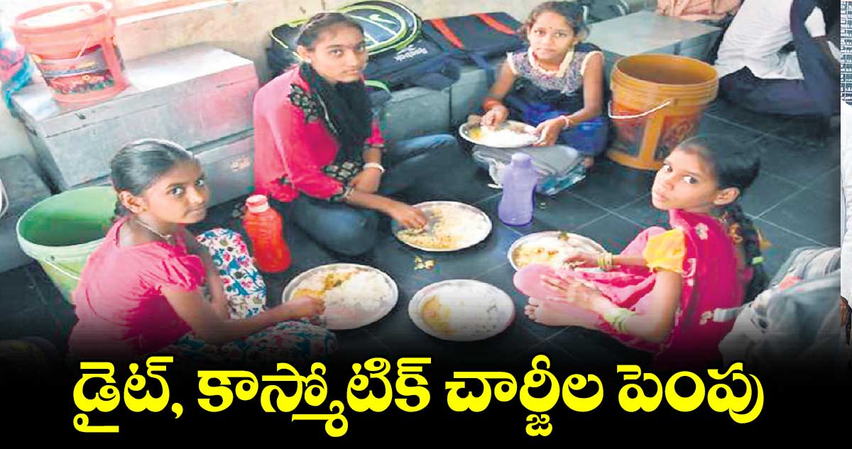 డైట్, కాస్మోటిక్ చార్జీల పెంపు