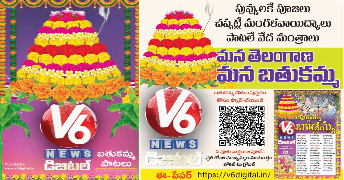 V6 DIGITAL 02.10.2024​ BATHUKAMMA SONGS SPECIAL​