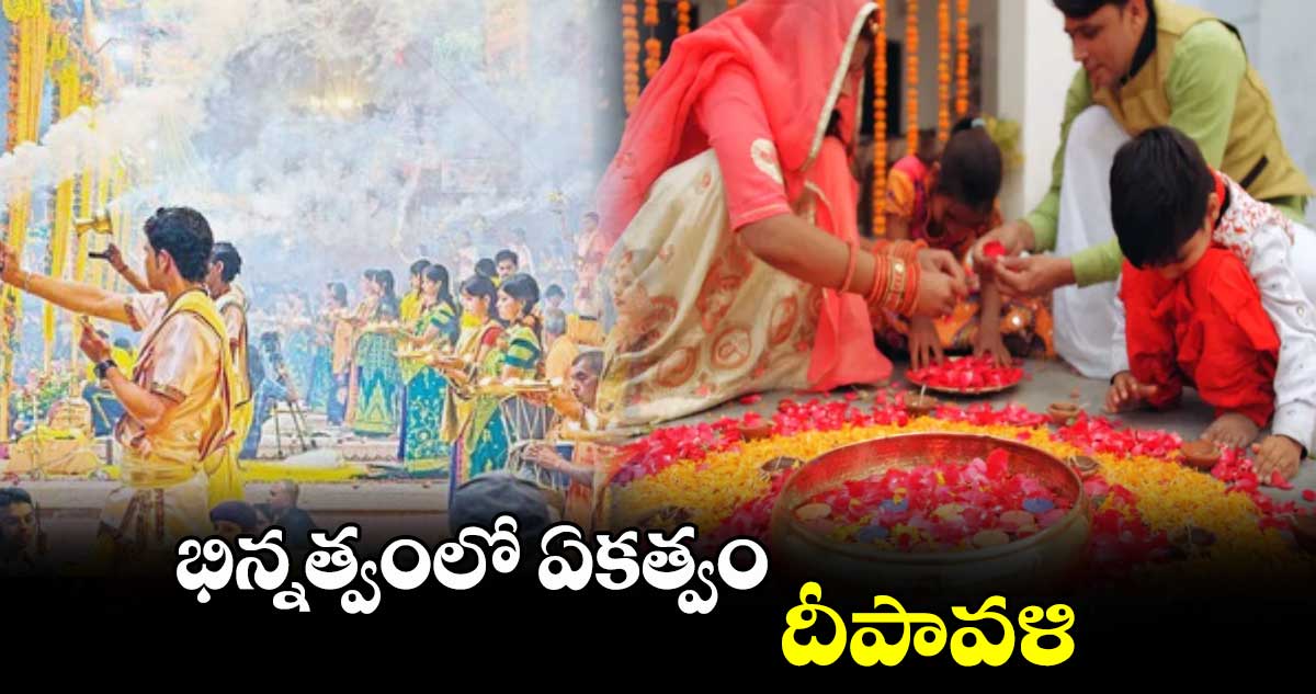 భిన్నత్వంలో ఏకత్వం దీపావళి