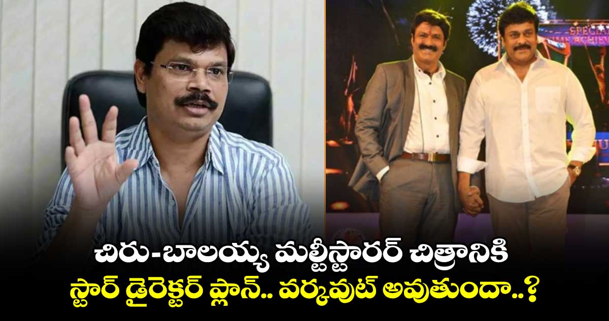 చిరు-బాలయ్య మల్టీస్టారర్ చిత్రానికి స్టార్ డైరెక్టర్ ప్లాన్.. వర్కవుట్ అవుతుందా..?