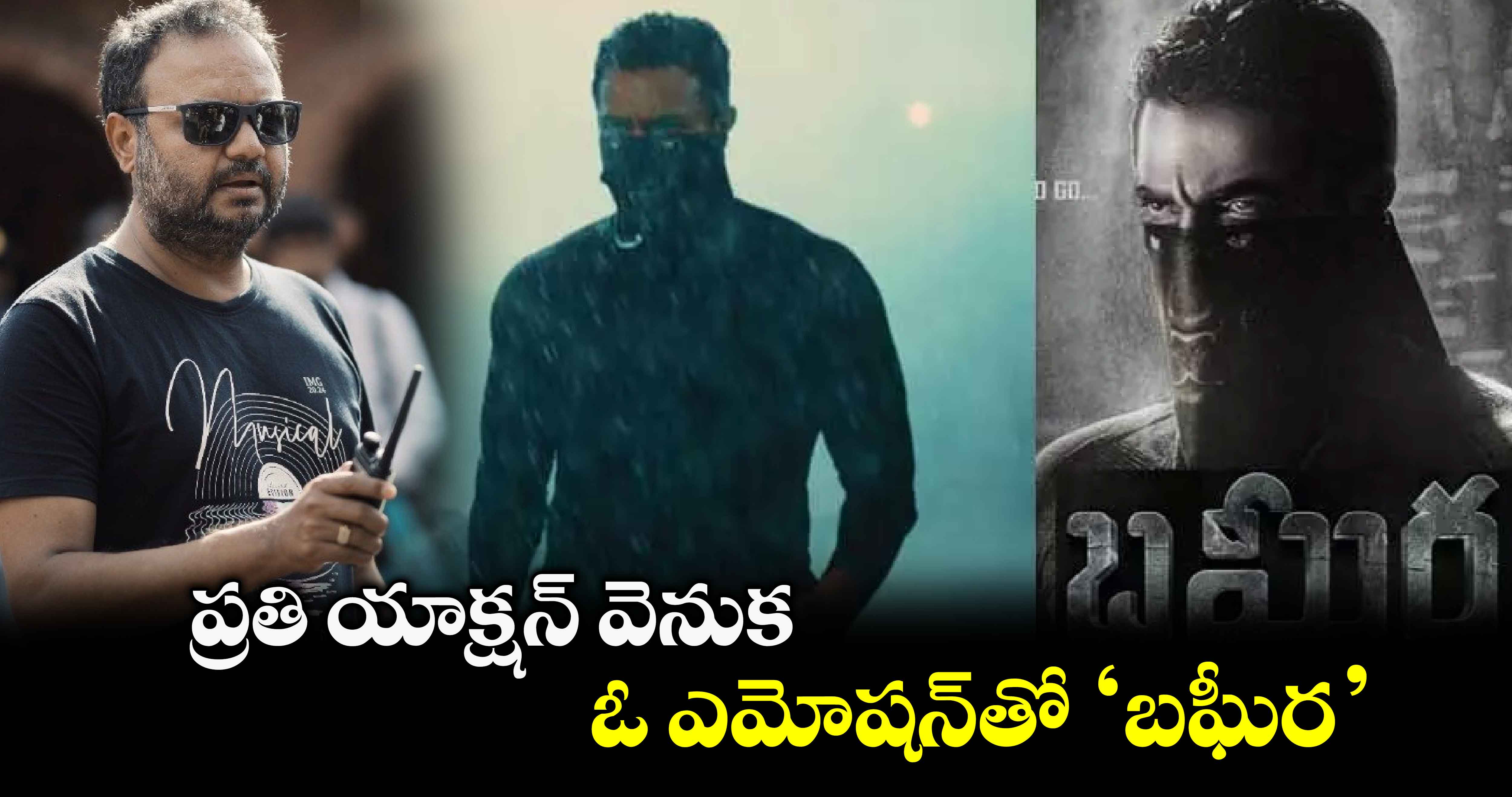 ప్రతి యాక్షన్ వెనుక ఓ ఎమోషన్తో ‘బఘీర’
