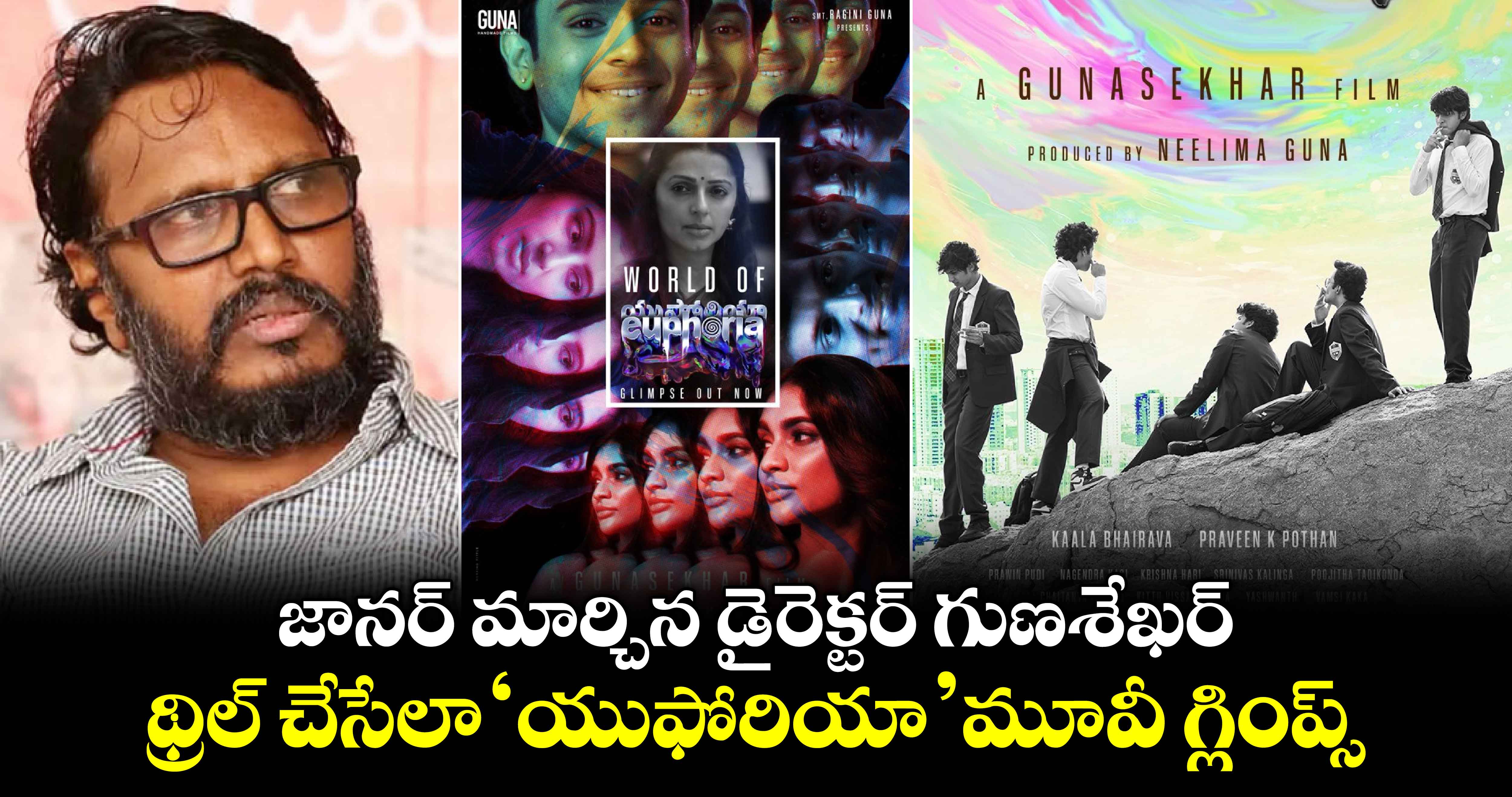 EuphoriaTheFilm: జానర్ మార్చిన డైరెక్టర్ గుణశేఖర్.. థ్రిల్ చేసేలా యుఫోరియా మూవీ గ్లింప్స్ 