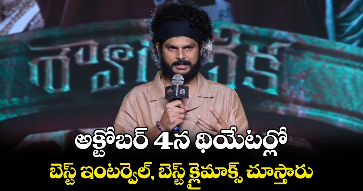 అక్టోబర్ 4న థియేటర్లో.. బెస్ట్ ఇంటర్వెల్, బెస్ట్ క్లైమాక్స్ చూస్తారు: డైరెక్టర్ హసిత్ గోలి