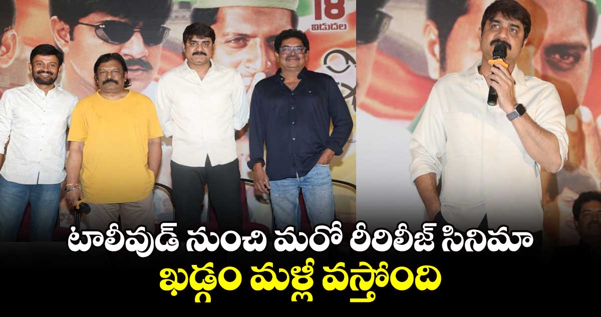 టాలీవుడ్ నుంచి మరో రీరిలీజ్ సినిమా.. ఖడ్గం మళ్లీ వస్తోంది