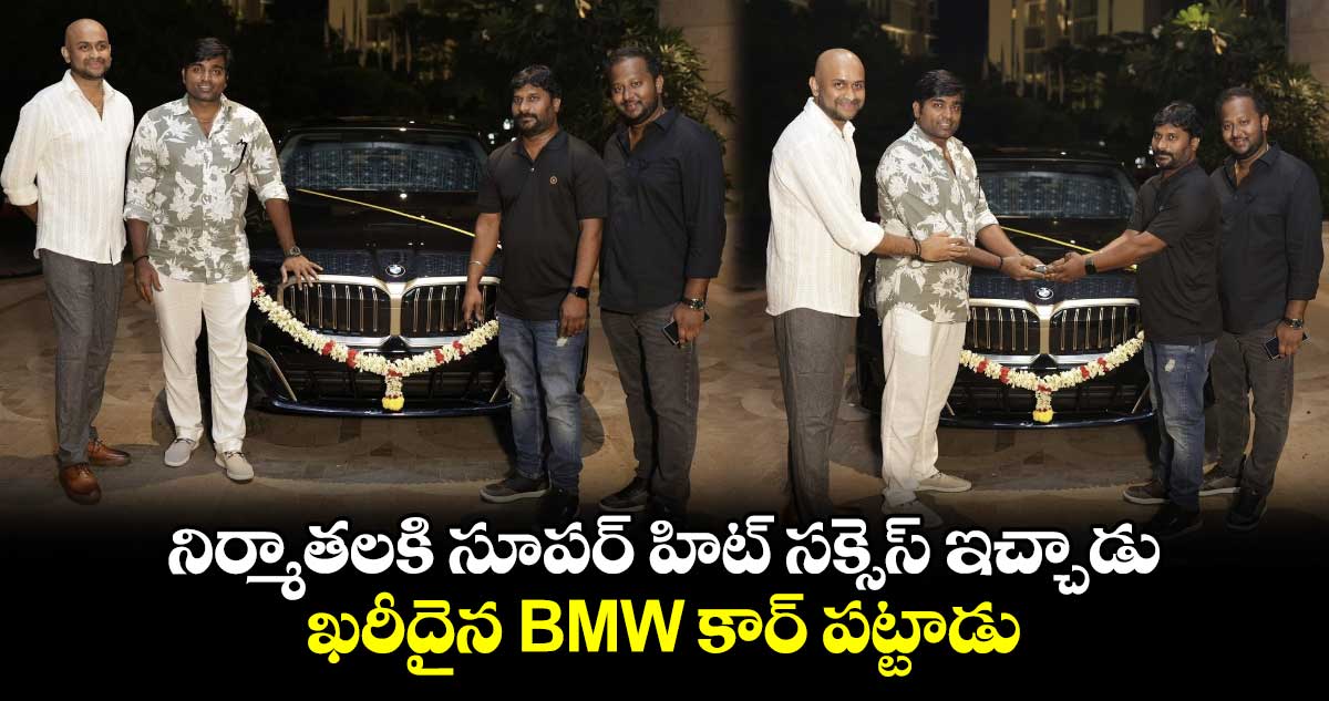 Maharaja: నిర్మాతలకి సూపర్ హిట్ సక్సెస్ ఇచ్చాడు.. ఖరీదైన BMW కార్ పట్టాడు..