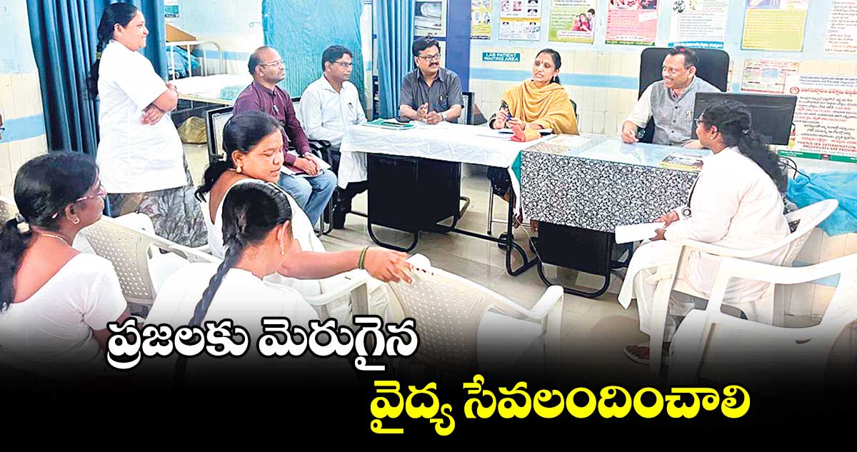 ప్రజలకు మెరుగైన వైద్య సేవలందించాలి : బి.రవీంద్ర నాయక్​