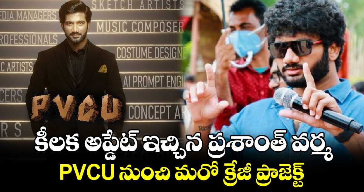 PVCU 3: కీలక అప్డేట్ ఇచ్చిన డైరెక్టర్ ప్రశాంత్ వర్మ.. PVCU నుంచి మ‌రో క్రేజీ ప్రాజెక్ట్