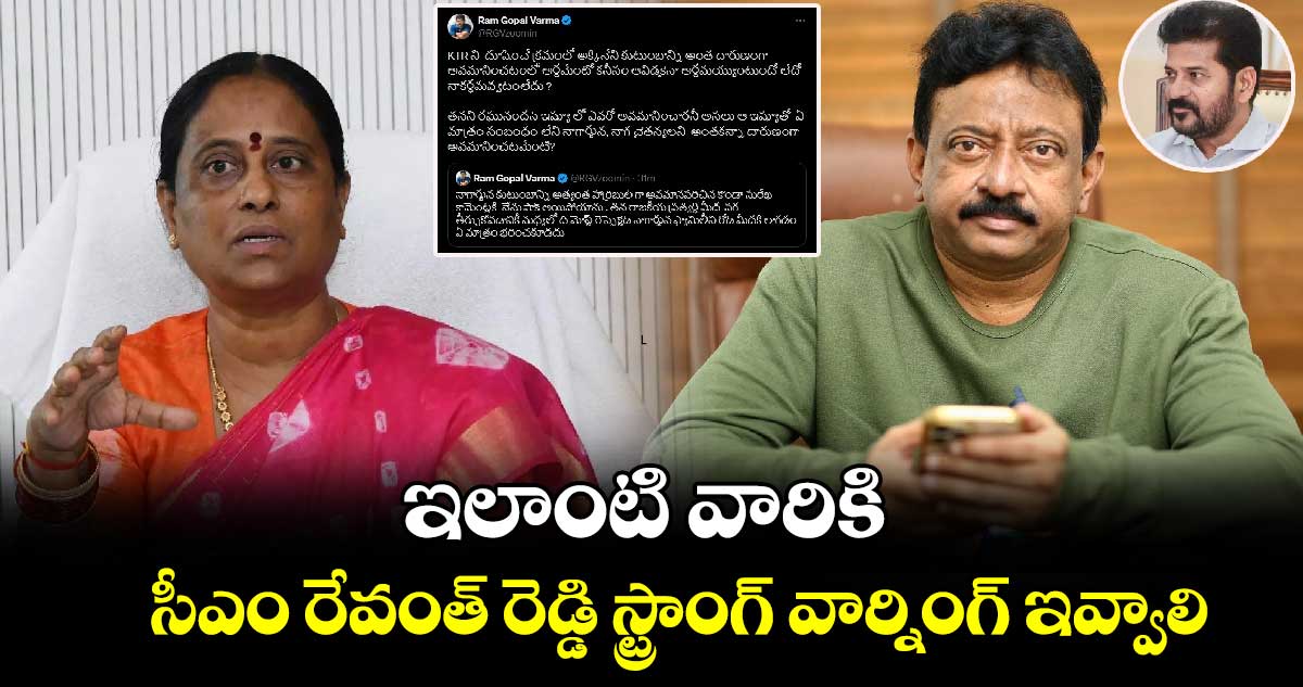 ఇలాంటి వారికి సీఎం రేవంత్ రెడ్డి స్ట్రాంగ్ వార్నింగ్ ఇవ్వాలి : రామ్ గోపాల్ వర్మ