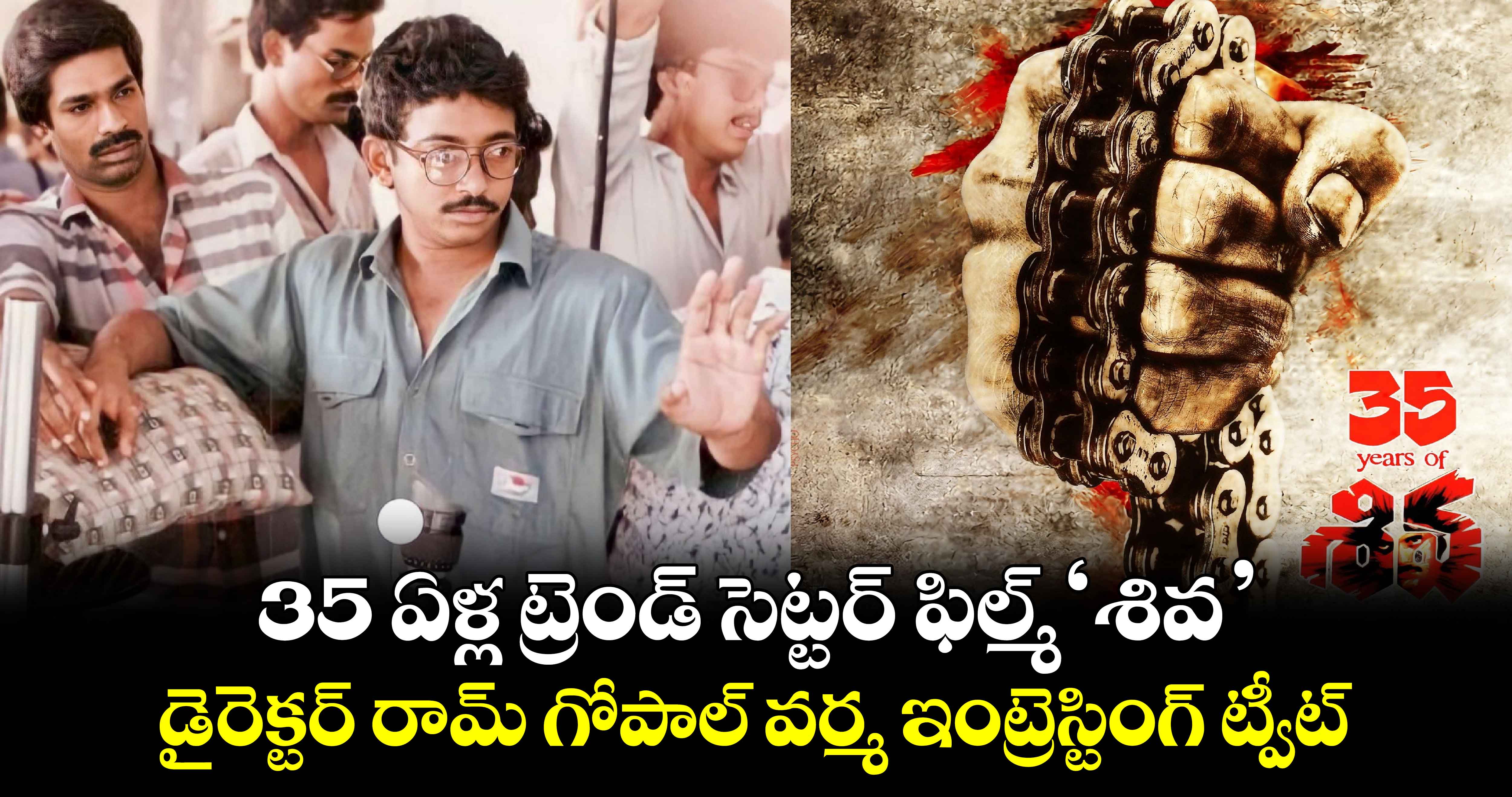 RGV: 35 ఏళ్ల ట్రెండ్ సెట్టర్ ఫిల్మ్ శివ.. డైరెక్టర్ రామ్ గోపాల్ వర్మ ఇంట్రెస్టింగ్ ట్వీట్