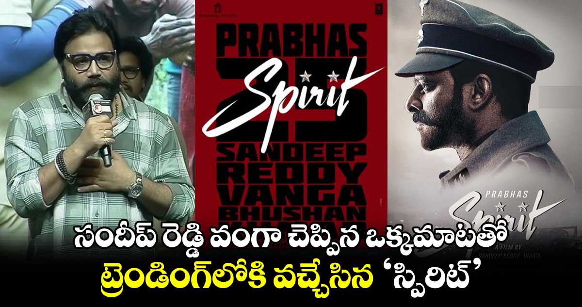 Spirit: సందీప్ రెడ్డి వంగా చెప్పిన ఒక్కమాటతో.. ట్రెండింగ్‌లోకి వచ్చేసిన ‘స్పిరిట్‌’