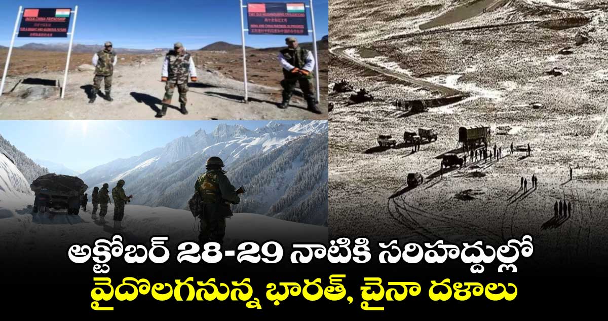 అక్టోబర్ 28-29 నాటికి సరిహద్దుల్లో వైదొలగనున్న భారత్, చైనా దళాలు 