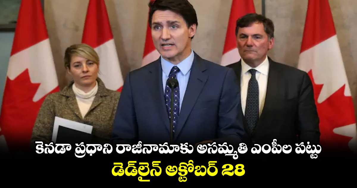 Justin Trudeau:కెనడా ప్రధాని రాజీనామాకు అసమ్మతి ఎంపీల పట్టు..డెడ్⁬లైన్ అక్టోబర్ 28