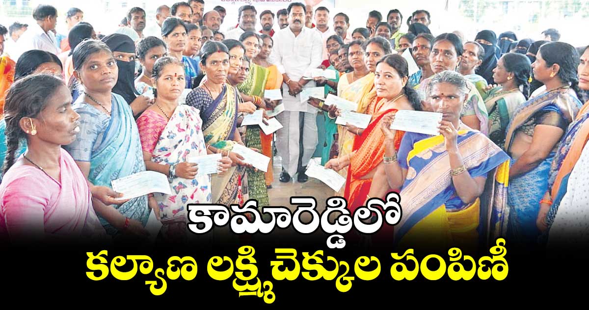 కామారెడ్డిలో కల్యాణ లక్ష్మి చెక్కుల పంపిణీ