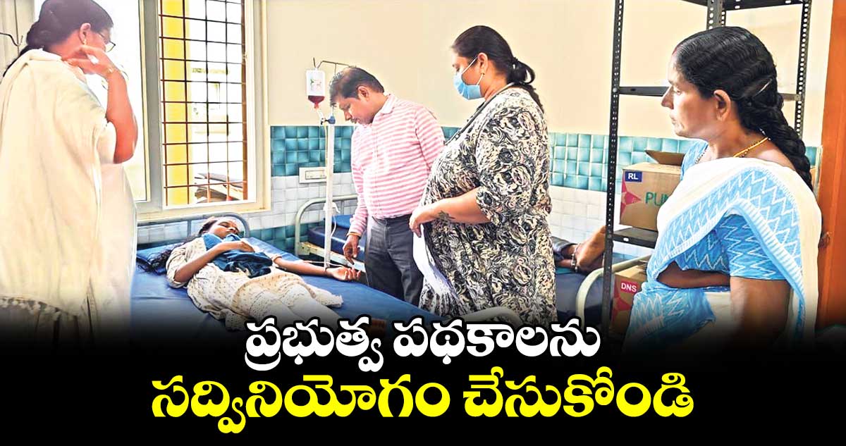 ప్రభుత్వ పథకాలను సద్వినియోగం చేసుకోండి : డిప్యూటీ డీఎం హెచ్ వో సైదులు 