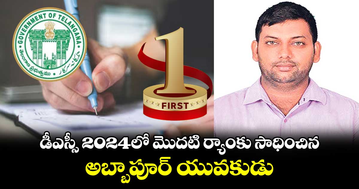  డీఎస్సీ 2024లో మొదటి ర్యాంకు సాధించిన అబ్బాపూర్ యువకుడు