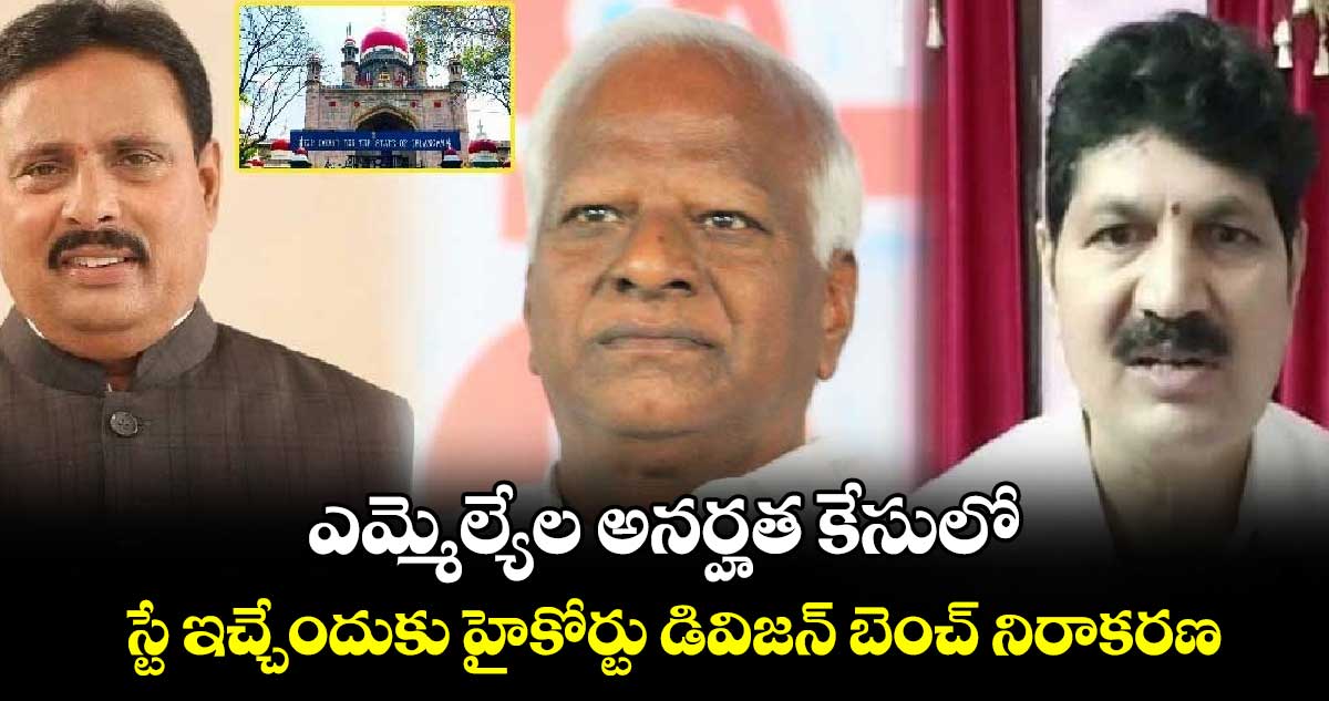 ఎమ్మెల్యేల అనర్హత కేసులో.. స్టే ఇచ్చేందుకు హైకోర్టు డివిజన్ బెంచ్ నిరాకరణ