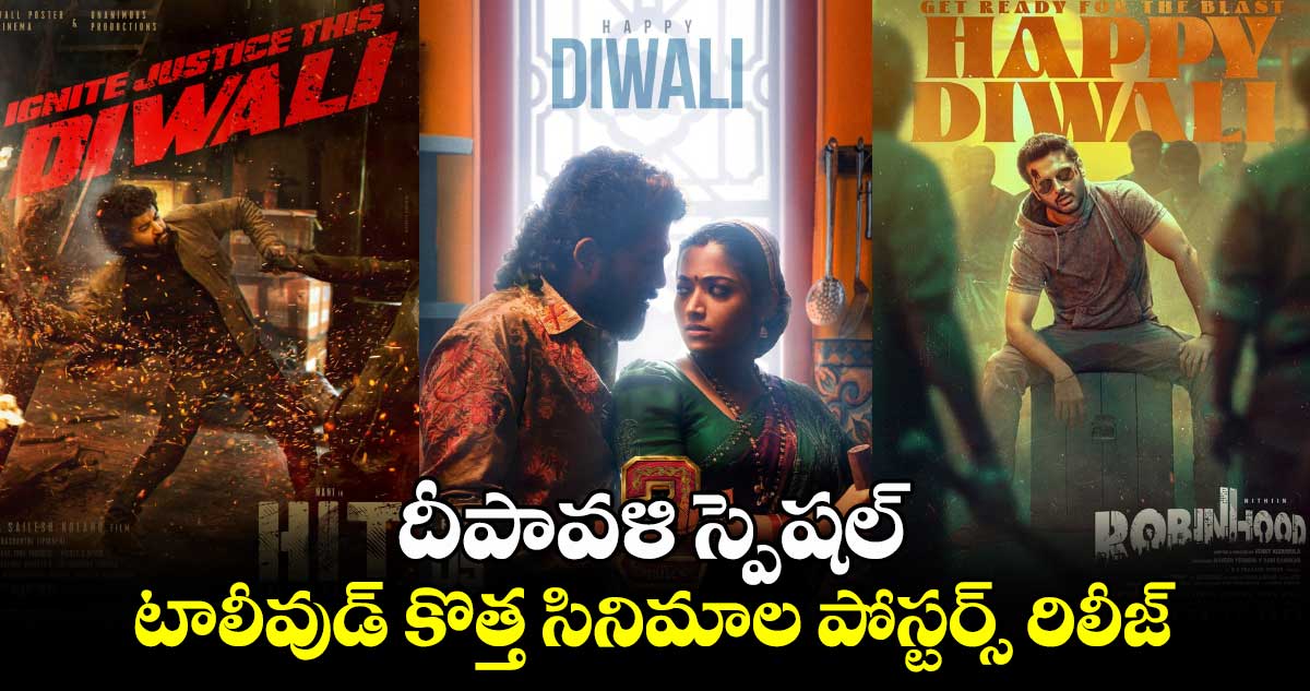 Tollywood Movies: దీపావళి స్పెషల్.. టాలీవుడ్ కొత్త సినిమాల పోస్టర్స్ రిలీజ్ 