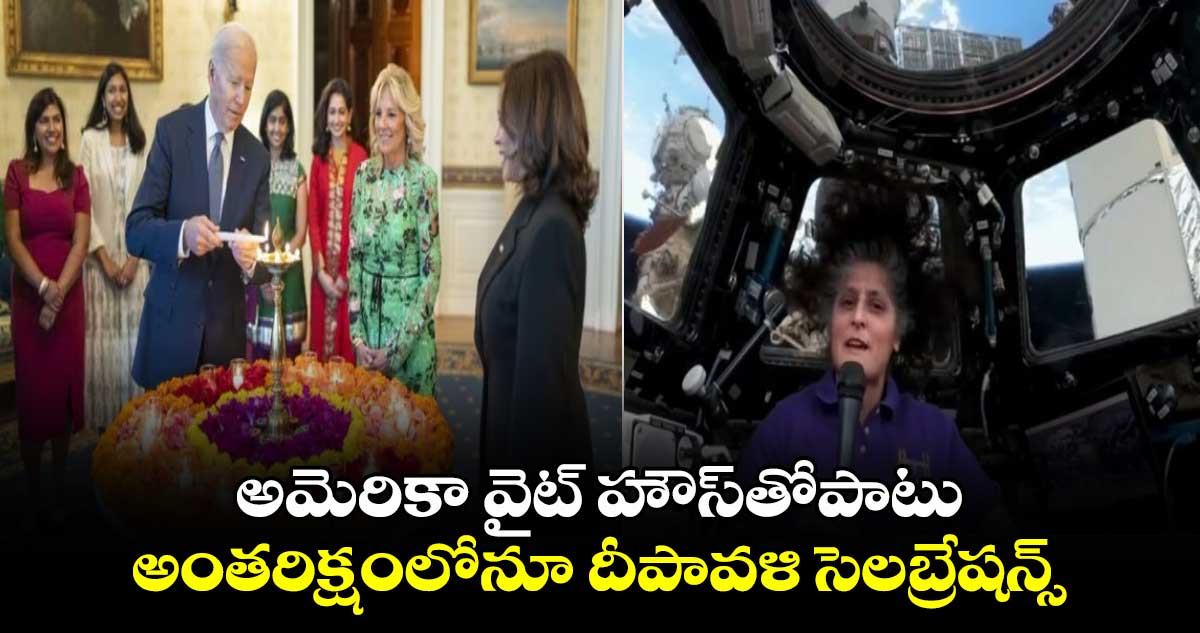 అమెరికా వైట్ హౌస్‌తోపాటు అంతరిక్షంలోనూ దీపావళి సెలబ్రేషన్స్