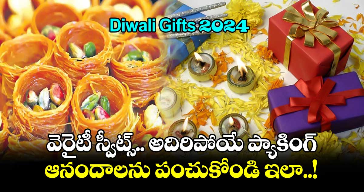 Diwali Gifts 2024 : వెరైటీ స్వీట్స్.. అదిరిపోయే ప్యాకింగ్.. ఆనందాలను పంచుకోండి ఇలా..!​