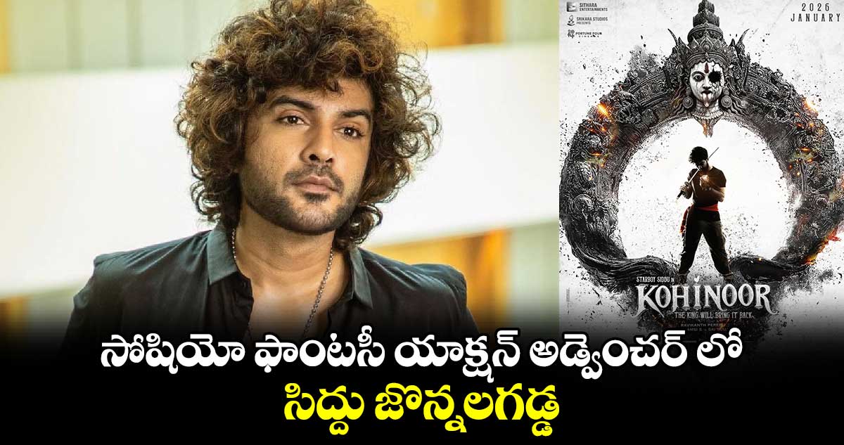 సోషియో ఫాంటసీ యాక్షన్ అడ్వెంచర్ లో సిద్దు జొన్నలగడ్డ.