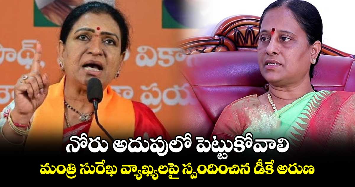 నోరు అదుపులో పెట్టుకోవాలి: మంత్రి సురేఖ వ్యాఖ్యలపై స్పందించిన డీకే అరుణ