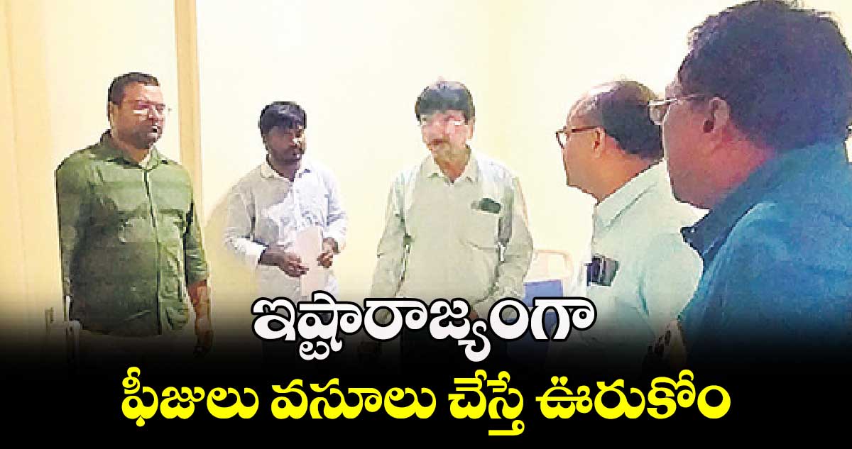 ఇష్టారాజ్యంగా ఫీజులు వసూలు చేస్తే ఊరుకోం : డీఎంహెచ్​వో భాస్కర్​ నాయక్​ 