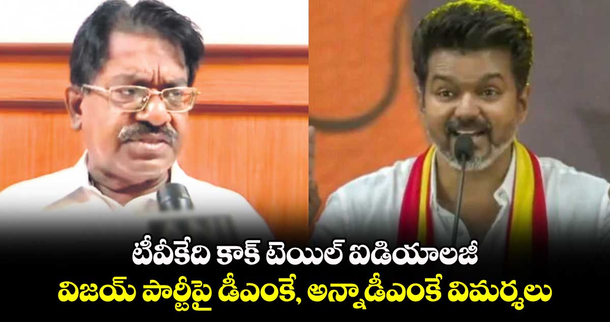 టీవీకేది కాక్ టెయిల్ ఐడియాలజీ.. విజయ్ పార్టీపై డీఎంకే, అన్నాడీఎంకే విమర్శలు