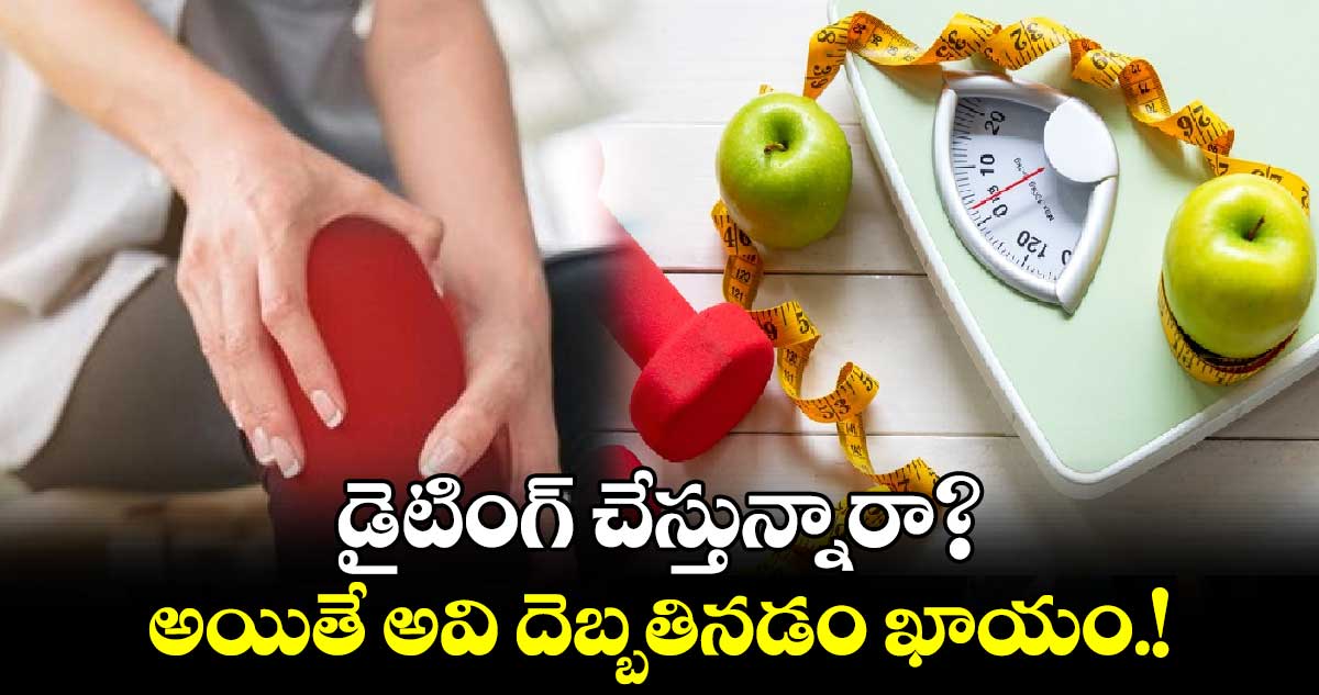 డైటింగ్ చేస్తున్నారా?.. అయితే  అవి దెబ్బతినడం ఖాయం.!