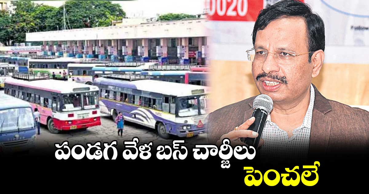 పండగ వేళ బస్ చార్జీలు పెంచలే:  ఆర్టీసీ ఎండీ సజ్జనార్