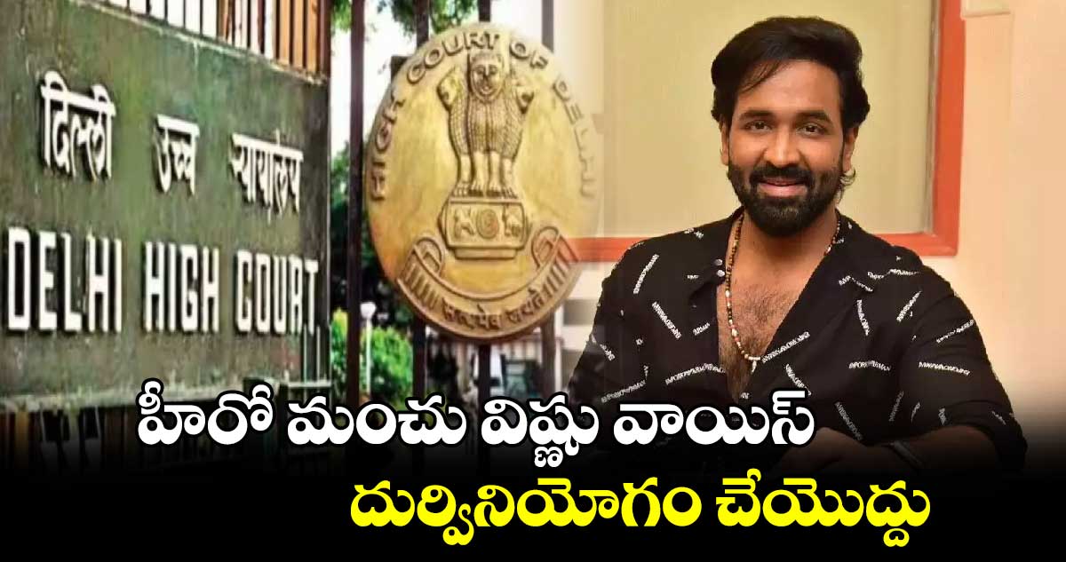 హీరో మంచు విష్ణు వాయిస్ దుర్వినియోగం చేయొద్దు