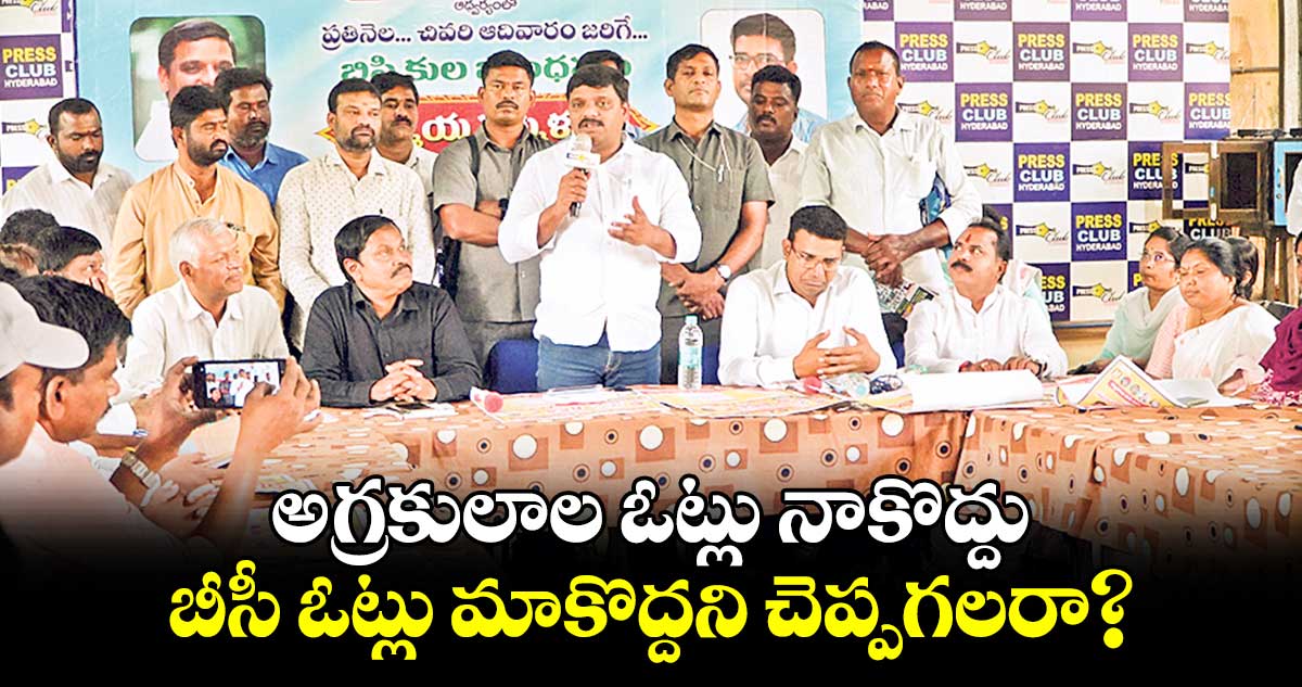 అగ్రకులాల ఓట్లు నాకొద్దు బీసీ ఓట్లు మాకొద్దని చెప్పగలరా?