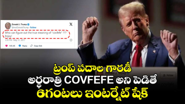 ట్రంప్ పదాల గారడీ.. అర్థరాత్రి COVFEFE అని పెడితే 6గంటలు ఇంటర్నేట్ షేక్