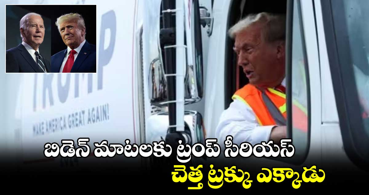 US Elections 2024: బిడెన్ మాటలకు ట్రంప్ సీరియస్.. చెత్త ట్రక్కు ఎక్కాడు