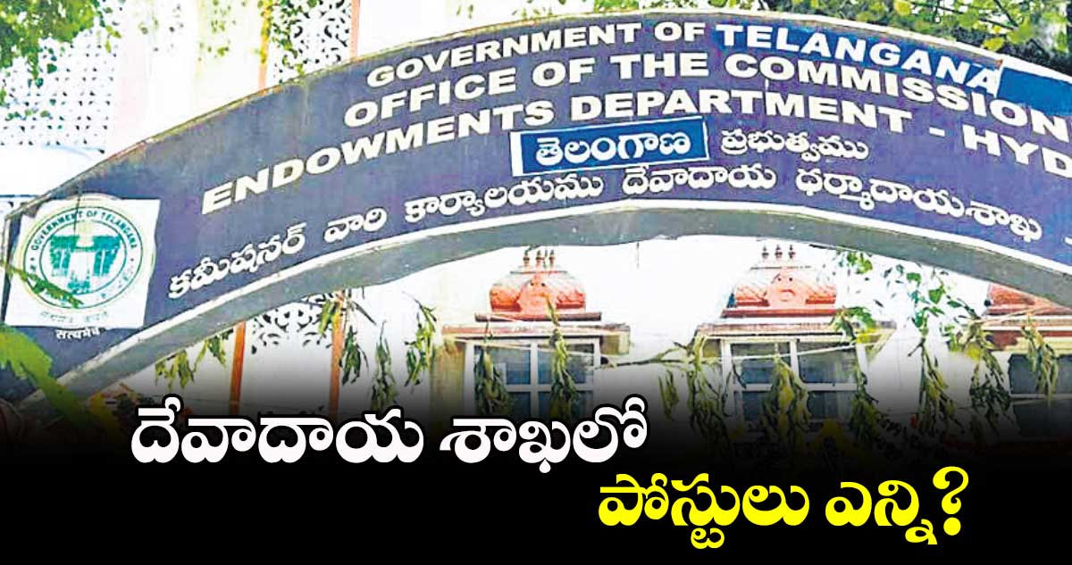 దేవాదాయ శాఖలో పోస్టులు ఎన్ని?