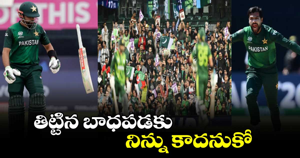 Pakistan Cricket: తిట్టిన బాధపడకు.. నిన్ను కాదనుకో: బాబర్‌కు మహ్మద్ అమీర్ మద్దతు