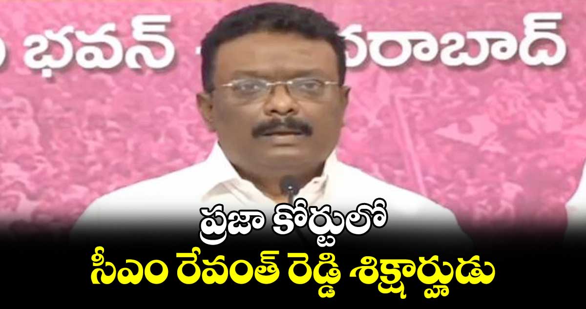 ప్రజా కోర్టులో సీఎం రేవంత్ రెడ్డి శిక్షార్హుడు : దాసోజు శ్రవణ్