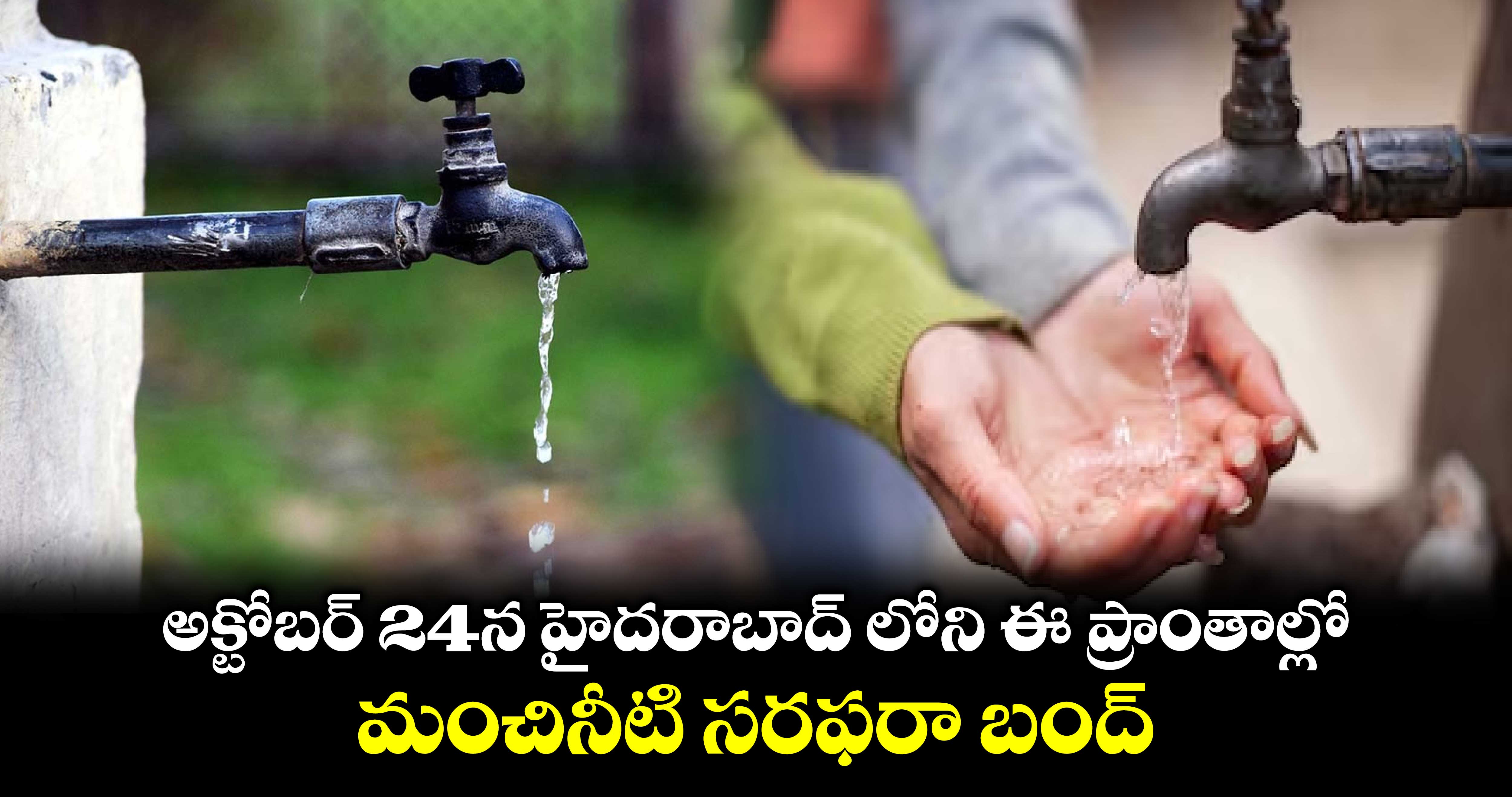 అక్టోబర్ 24న హైదరాబాద్ లోని  ఈ ప్రాంతాల్లో మంచినీటి సరఫరా బంద్