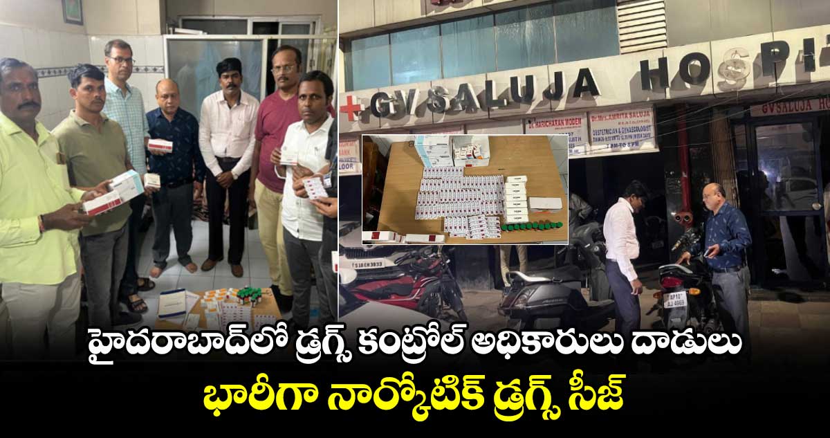 హైదరాబాద్⁬లో డ్రగ్స్ కంట్రోల్ అధికారులు దాడులు.. భారీగా నార్కోటిక్ డ్రగ్స్ సీజ్