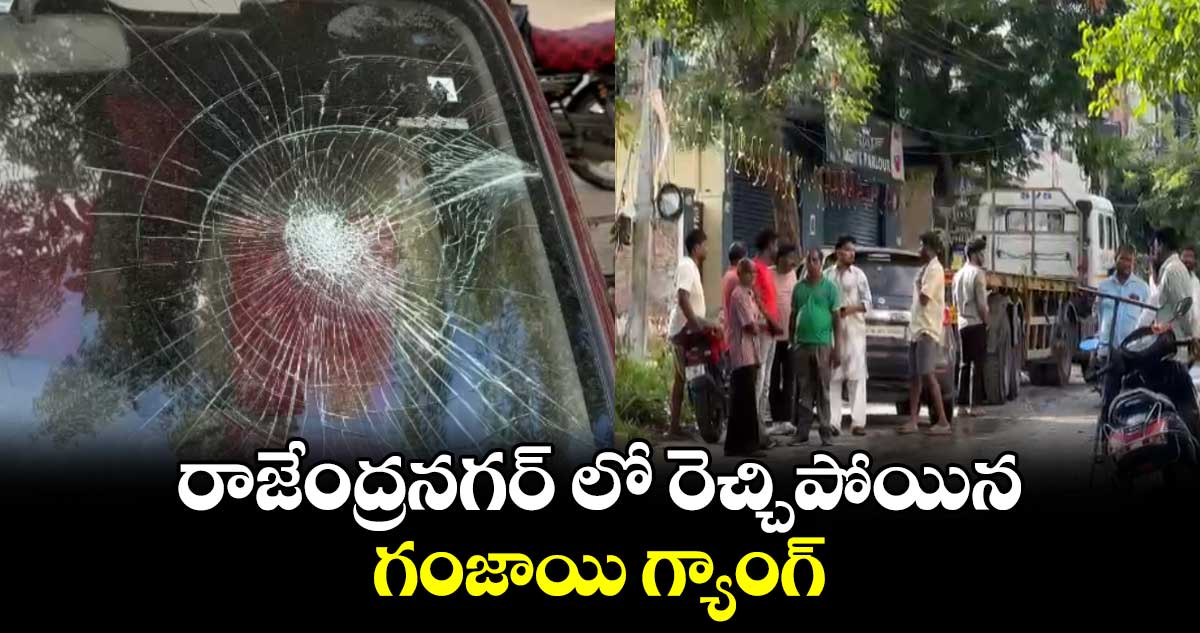 రాజేంద్రనగర్ లో రెచ్చిపోయిన గంజాయి గ్యాంగ్​