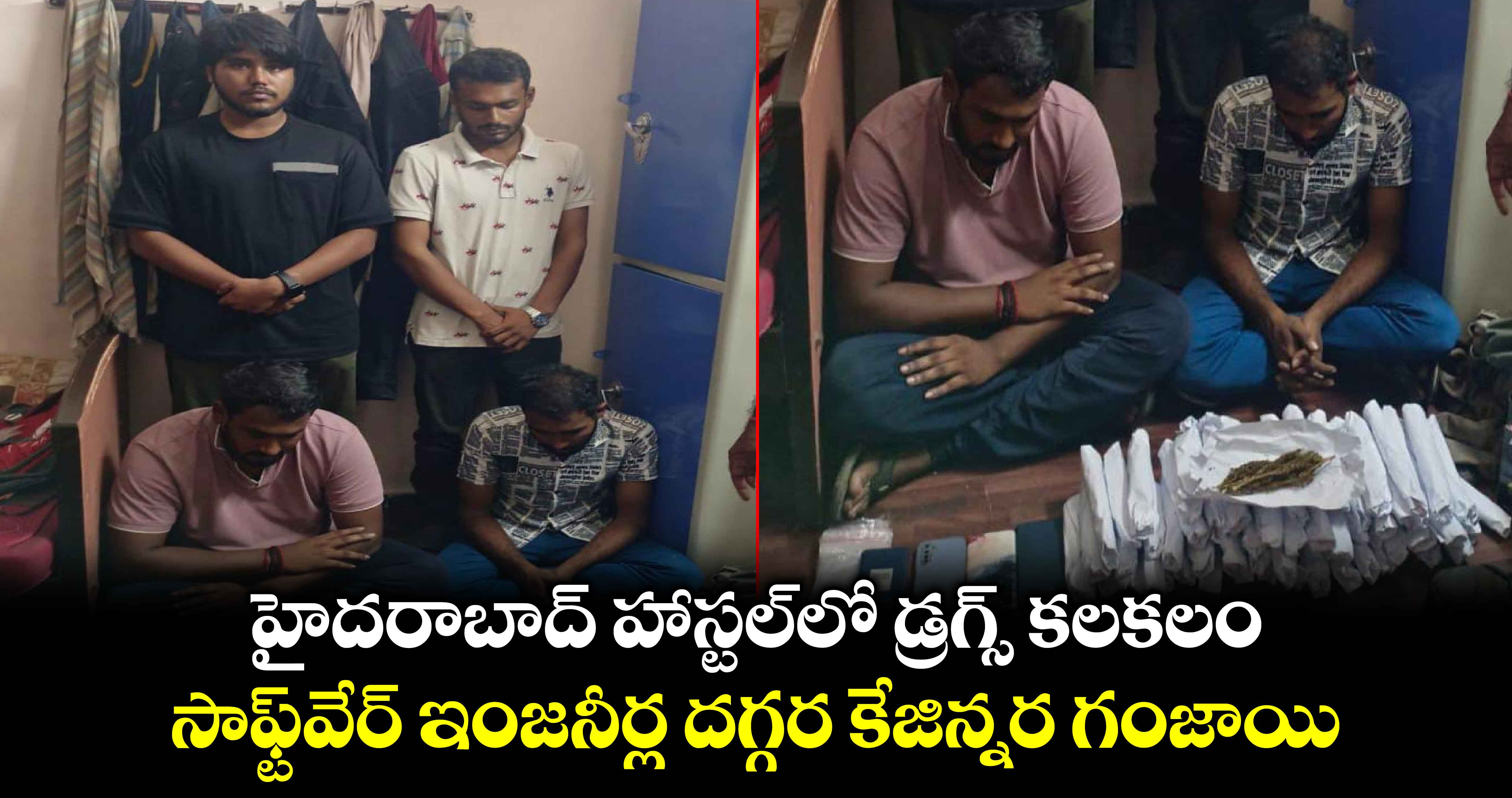 హైదరాబాద్ హాస్టల్‌లో డ్రగ్స్ కలకలం సాఫ్ట్‌వేర్ ఇంజనీర్ల దగ్గర కేజిన్నర గంజాయి