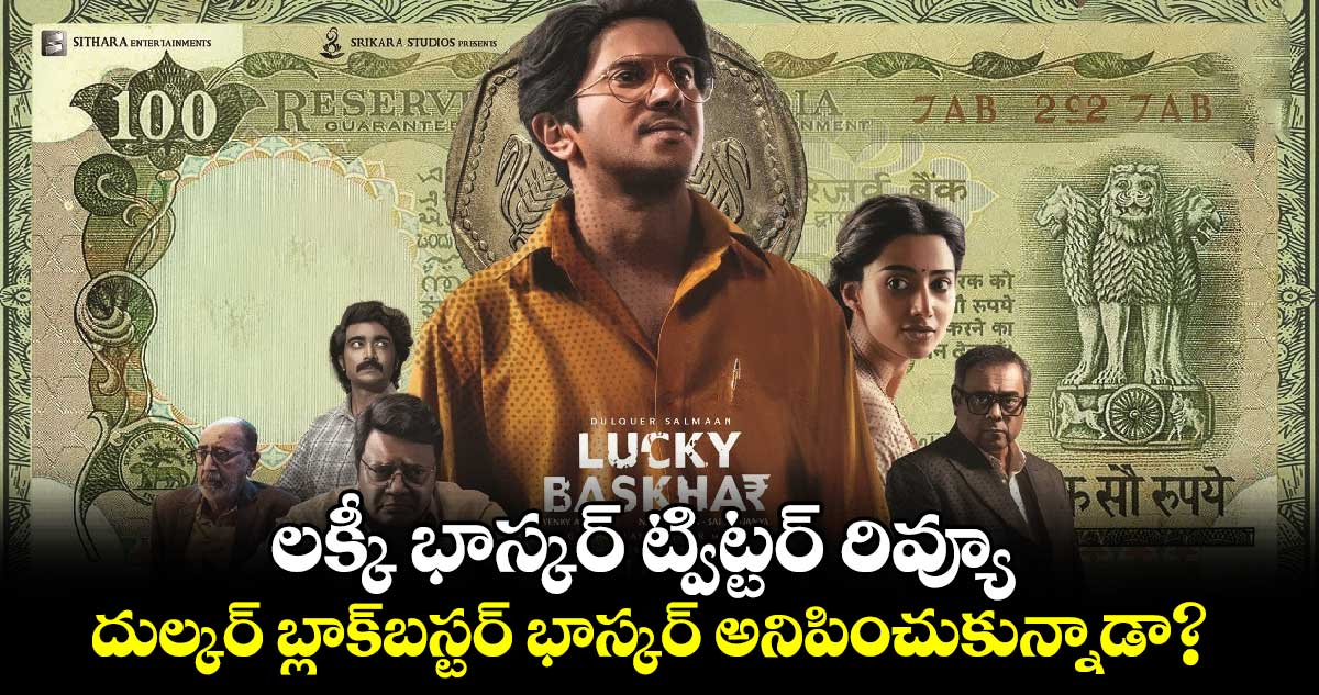 LuckyBaskhar: లక్కీ భాస్కర్ ట్విట్టర్ రివ్యూ.. దుల్కర్ బ్లాక్⁬బస్టర్ భాస్కర్ అనిపించుకున్నాడా?